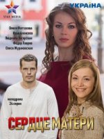 Сердце матери (2019)/Сердце матери