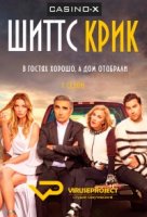 Шиттс Крик/Schitts Creek 1 сезон