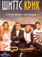 Шиттс Крик/Schitts Creek 2 сезон