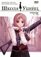 Школа убийц/Gunslinger Girl 1 сезон