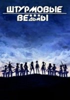 Штурмовые ведьмы/Strike Witches 1 сезон