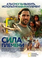 Сила племени/Survive the Tribe