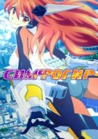 Симфогир: Песнь боевых принцесс/Senki Zesshou Symphogear 1 сезон