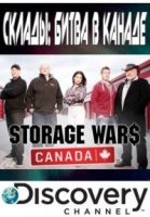 Склады: Битва в Канаде/Storage Wars Canada 1 сезон