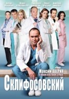 Склифосовский 3 сезон