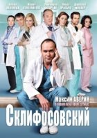 Склифосовский 5 сезон