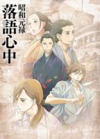 Сквозь эпохи: Узы ракуго/Shouwa Genroku Rakugo Shinjuu 1 сезон