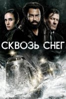 Сквозь снег/Snowpiercer 1 сезон