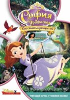 София Прекрасная/Sofia the First 1 сезон