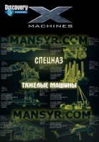 Спецназ «Тяжелые машины»/X-Machines