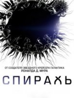 Спираль (2014)/Helix 1 сезон