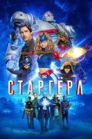 Старгерл/Stargirl 1 сезон