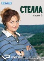 Стелла/Stella 3 сезон