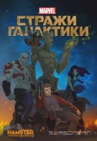 Стражи Галактики/Guardians of the Galaxy 1 сезон