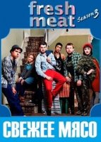 Свежее мясо/Fresh Meat 3 сезон