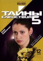 Тайны следствия 5 сезон