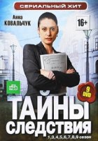 Тайны следствия 9 сезон