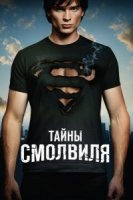 Тайны Смолвиля/Smallville 1 сезон