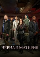 Темная материя/Dark Matter 2 сезон