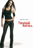 Темный ангел/Dark Angel 1 сезон