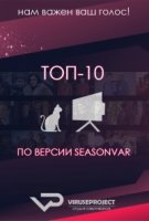 ТОП-10 по версии Seasonvir.ru 1 сезон