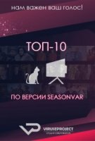 ТОП-10 по версии Seasonvir.ru 2 сезон