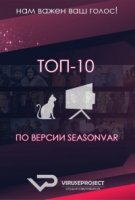 ТОП-10 по версии Seasonvir.ru 4 сезон