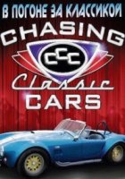 В погоне за классикой/Chasing Classsic Cars 1 сезон