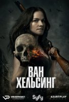 Ван Хельсинг/Van Helsing 1 сезон