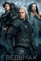 Ведьмак (2019)/The Witcher 1 сезон