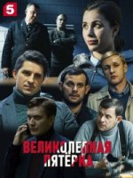 Великолепная пятерка 2 сезон