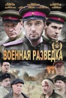 Военная разведка 1 сезон