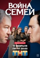 Война семей 1 сезон