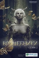 Волшебники/The Magicians 2 сезон