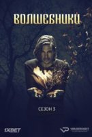 Волшебники/The Magicians 3 сезон