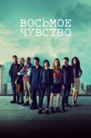 Восьмое чувство/Sense8 1 сезон