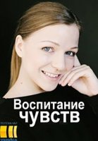 Воспитание чувств/Виховання почуттів