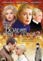 Возьми меня с собой 1 сезон