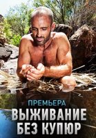 Выживание без купюр/Marooned with Ed Staffordl 1 сезон