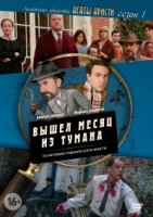 Загадочные убийства Агаты Кристи/Les petits meurtres dAgatha Christie 2 сезон