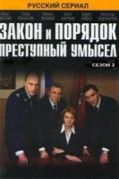 Закон и порядок: Преступный умысел 3 сезон