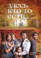 Здесь кто-то есть 1 сезон