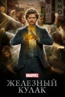 Железный кулак/Iron Fist 1 сезон