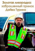 Золотая лихорадка: Заброшенный прииск Дэйва Турина/Gold Rush: Dave Turins Lost Mine 1 сезон