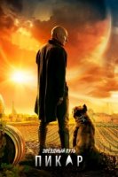 Звездный путь: Пикар/Star Trek: Picard 1 сезон