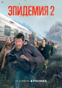 Эпидемия (2019) 2 сезон