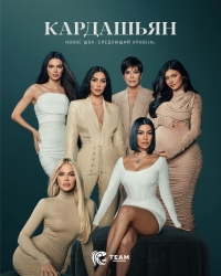 Кардашьян/The Kardashians