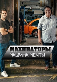 Махинаторы. Машина мечты/Wheeler Dealers: Dream Car 2 сезон