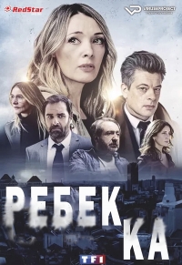 Ребекка (2021)/Rebecca