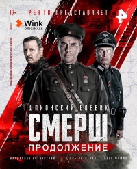 Смерш (2019) 2 сезон